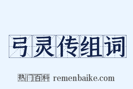 弓灵传组词是什么意思的图片